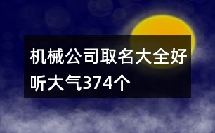 機械公司取名大全好聽大氣374個