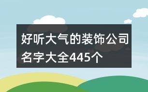 好聽大氣的裝飾公司名字大全445個