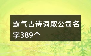 霸氣古詩詞取公司名字389個