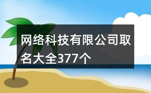 網(wǎng)絡科技有限公司取名大全377個