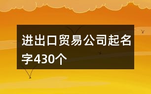 進出口貿易公司起名字430個