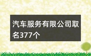 汽車服務(wù)有限公司取名377個