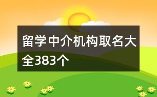 留學中介機構取名大全383個