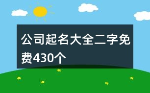 公司起名大全二字免費430個