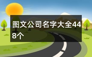 圖文公司名字大全448個