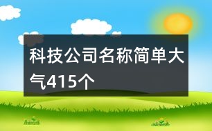 科技公司名稱簡(jiǎn)單大氣415個(gè)