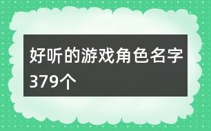 好聽的游戲角色名字379個(gè)