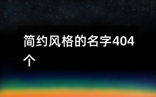 簡約風(fēng)格的名字404個