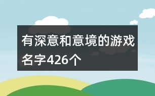 有深意和意境的游戲名字426個