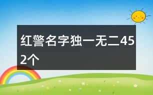 紅警名字獨一無二452個