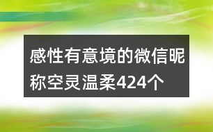 感性有意境的微信昵稱空靈溫柔424個(gè)