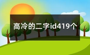 高冷的二字id419個(gè)