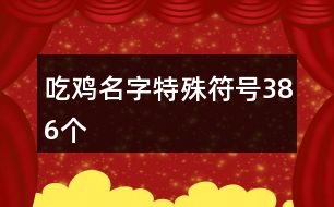 吃雞名字特殊符號386個