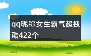 qq昵稱女生霸氣超拽酷422個