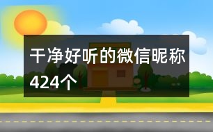 干凈好聽的微信昵稱424個