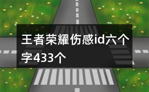 王者榮耀傷感id六個字433個