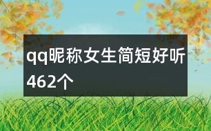 qq昵稱女生簡短好聽462個