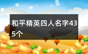 和平精英四人名字435個