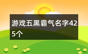 游戲五黑霸氣名字425個