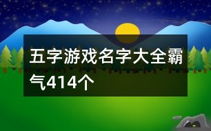 五字游戲名字大全霸氣414個(gè)