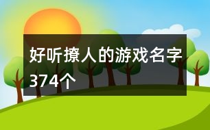 好聽撩人的游戲名字374個