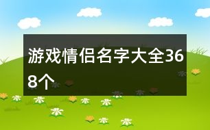 游戲情侶名字大全368個(gè)