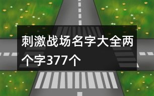 刺激戰(zhàn)場名字大全兩個字377個