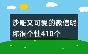 沙雕又可愛的微信昵稱很個(gè)性410個(gè)