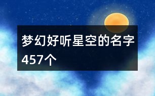 夢幻好聽星空的名字457個