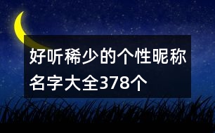 好聽(tīng)稀少的個(gè)性昵稱(chēng)名字大全378個(gè)