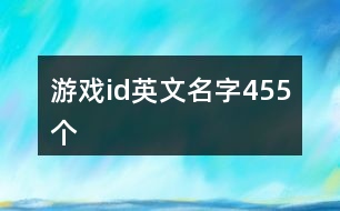 游戲id英文名字455個