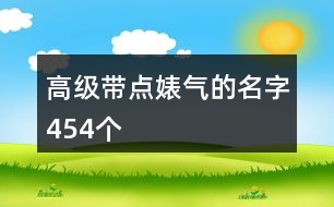 高級帶點(diǎn)婊氣的名字454個(gè)