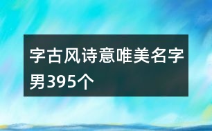 字古風(fēng)詩意唯美名字男395個