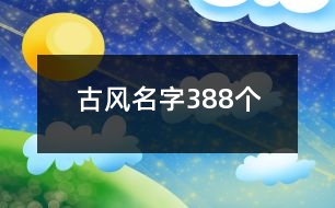 古風名字388個