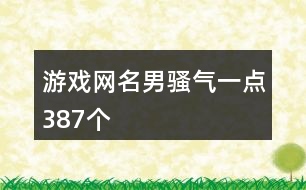 游戲網(wǎng)名男騷氣一點(diǎn)387個(gè)