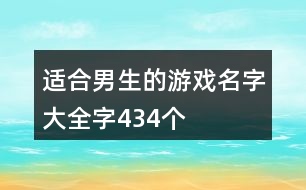 適合男生的游戲名字大全字434個