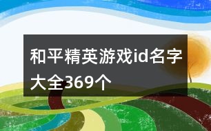 和平精英游戲id名字大全369個(gè)