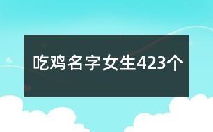 吃雞名字女生423個