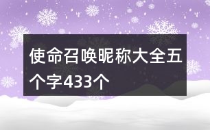 使命召喚昵稱大全五個(gè)字433個(gè)