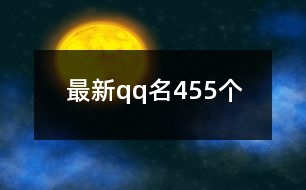 最新qq名455個(gè)