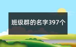 班級群的名字397個