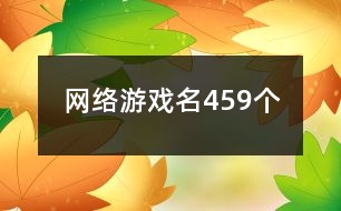 網(wǎng)絡游戲名459個