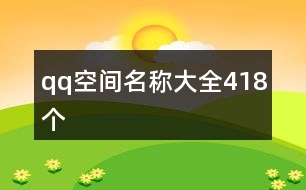 qq空間名稱大全418個