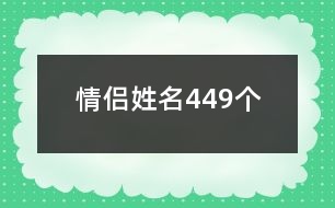 情侶姓名449個