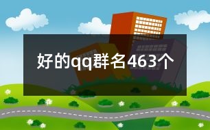 好的qq群名463個