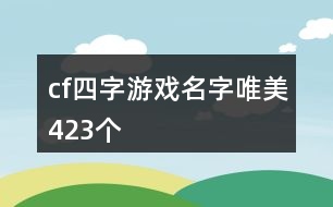 cf四字游戲名字唯美423個