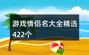 游戲情侶名大全精選422個(gè)