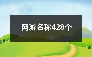 網(wǎng)游名稱428個(gè)