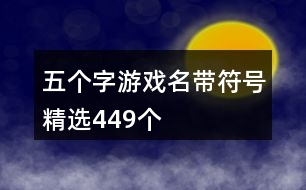 五個字游戲名帶符號精選449個