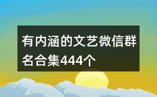 有內(nèi)涵的文藝微信群名合集444個(gè)